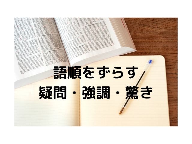 語順をずらす その本質は 感情の揺れ ー 疑問 強調 驚き の表現ー English In Japan