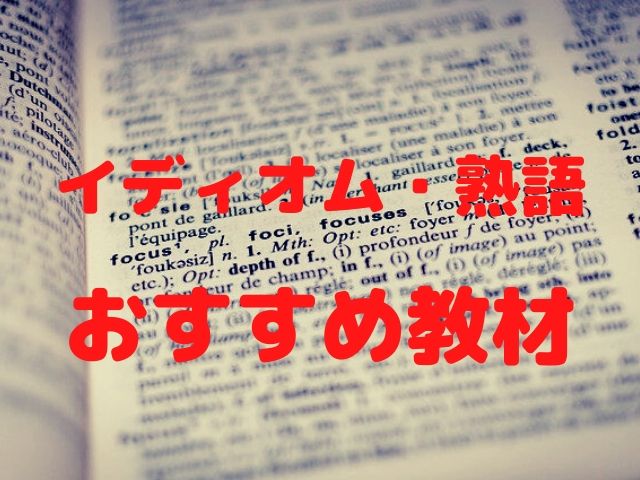 おすすめイディオム教材3選 英検2 準2 3級目指す方は必見 英語 日本で English In Japan 基礎編