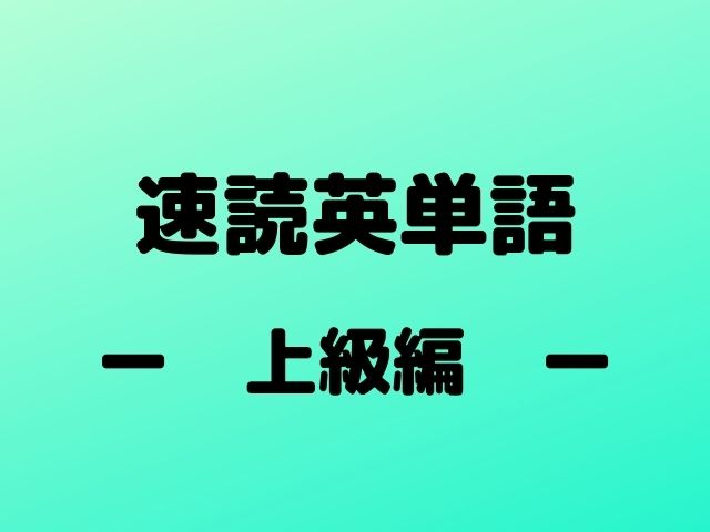 速読英単語 上級編 英語 日本で English In Japan 基礎編