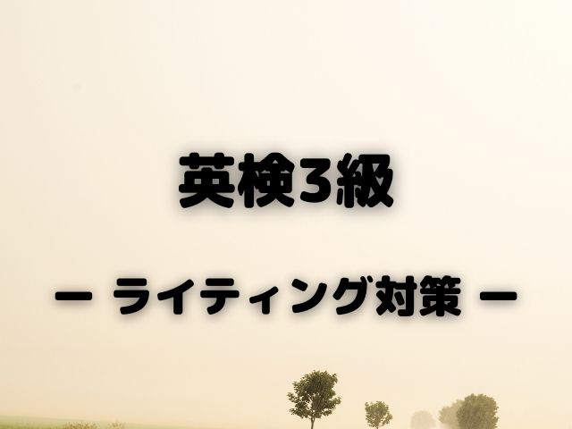 英検3級ライティングの極意 まずは英文の書き方を知ろう 英語 日本で English In Japan 基礎編