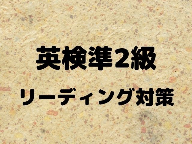 英検準2級のリーディング対策を解説 基本的な仮定法は覚えるべし 英語 日本で English In Japan 基礎編